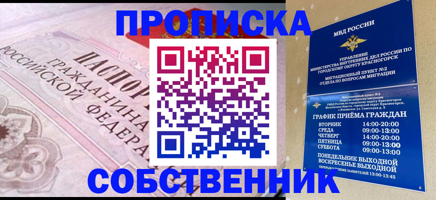 прописка от собственника в Абакане