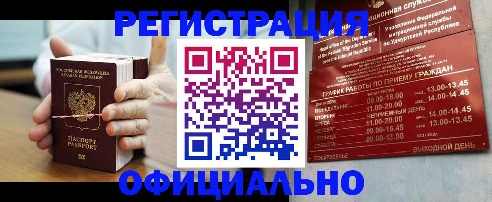 прописка законно в Абакане