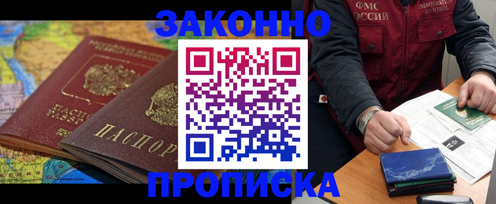 прописка в Абакане